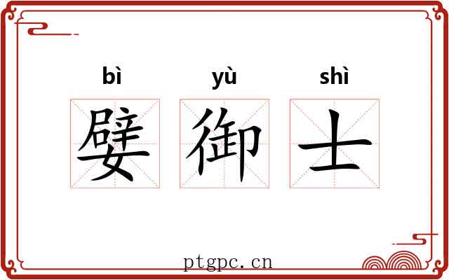嬖御士