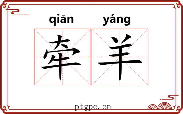 牵羊 牵羊