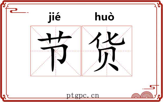 节货