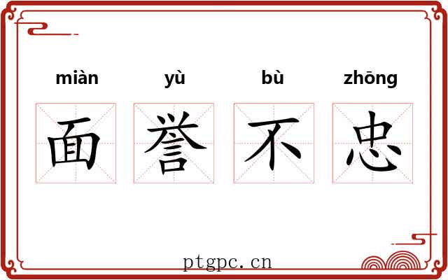 面誉不忠 面誉不忠
