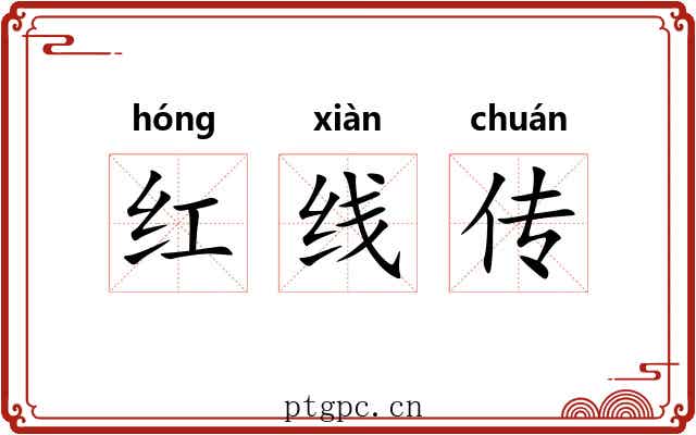 红线传 红线传