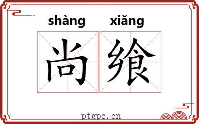 尚飨
