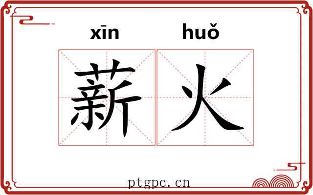 薪火