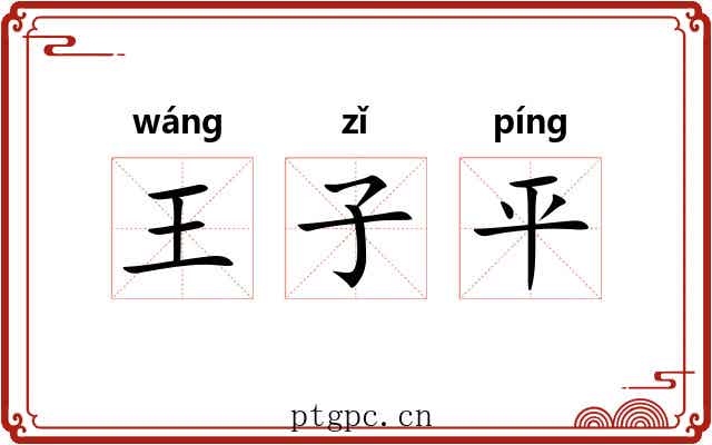 王子平