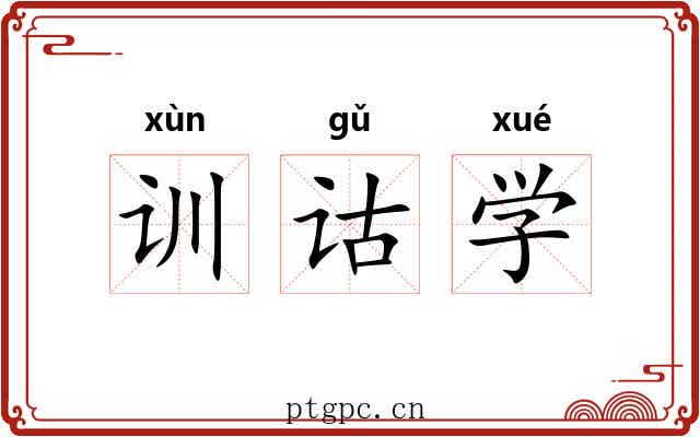 训诂学 训诂学