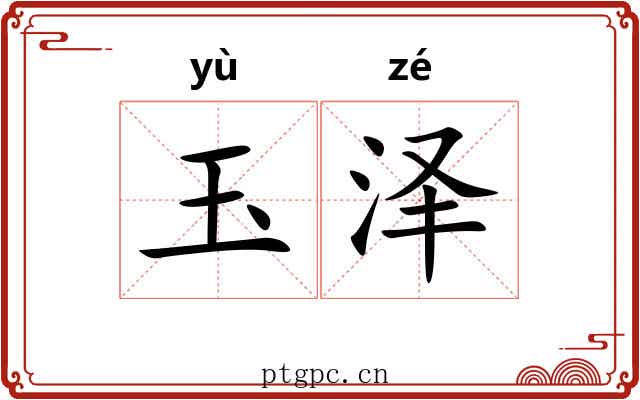 玉泽