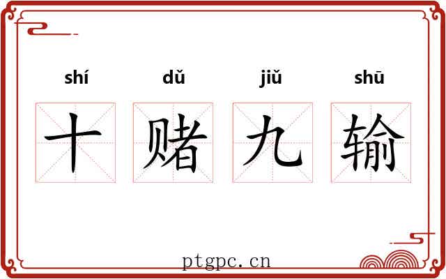 十赌九输