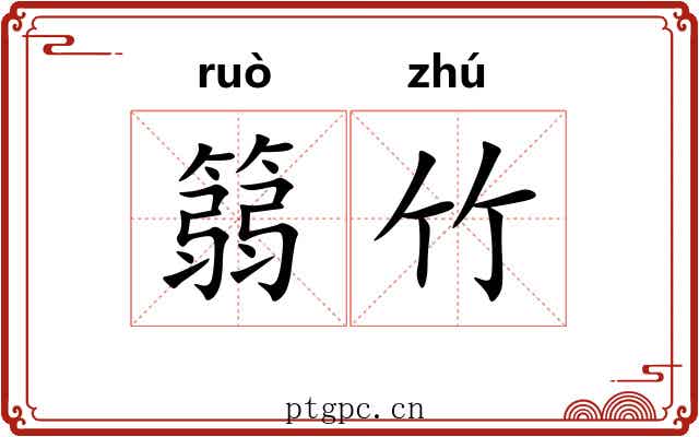 篛竹