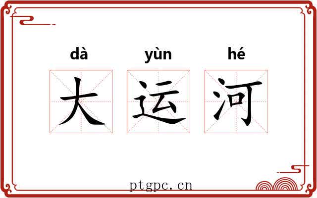 大运河