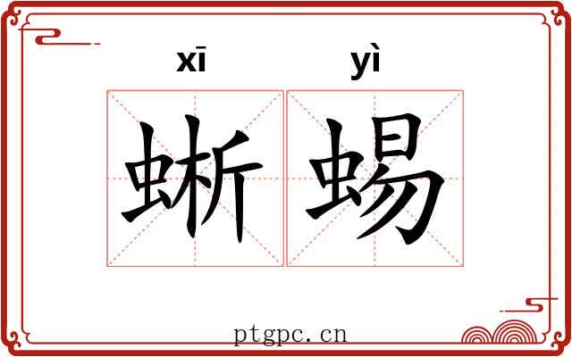 蜥蜴