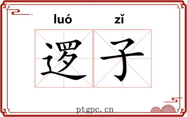 逻子 逻子