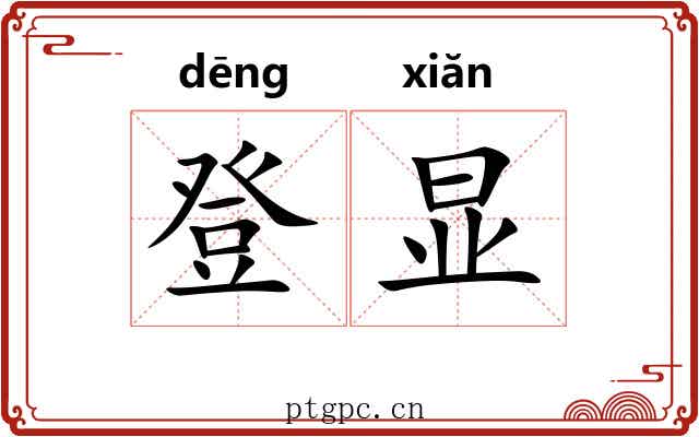 登显 登显