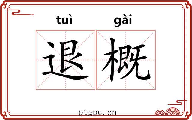 退概