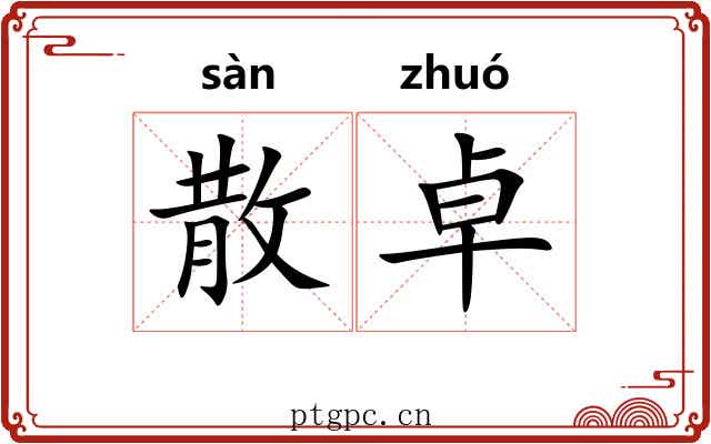 散卓