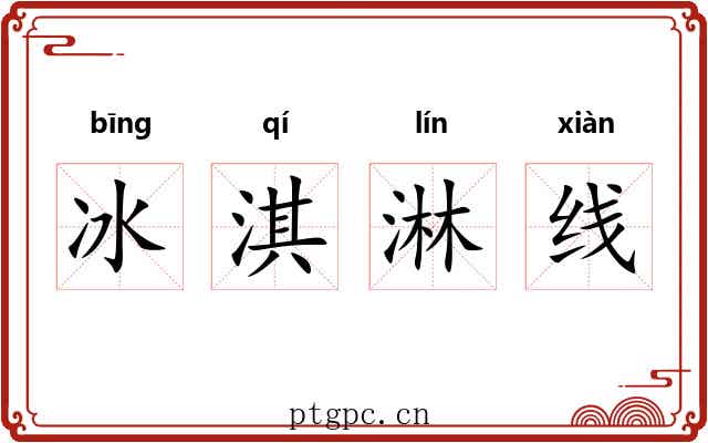 冰淇淋线