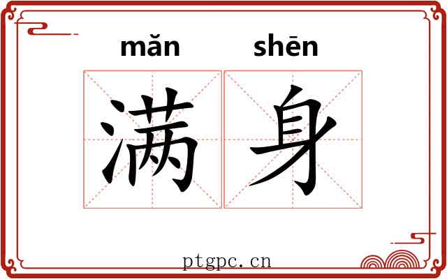 满身
