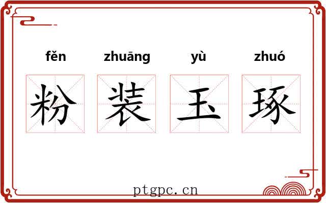 粉装玉琢