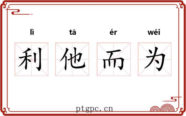利他而为