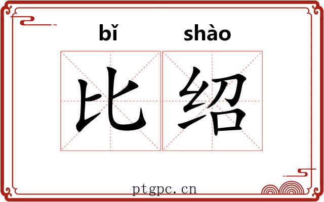 比绍