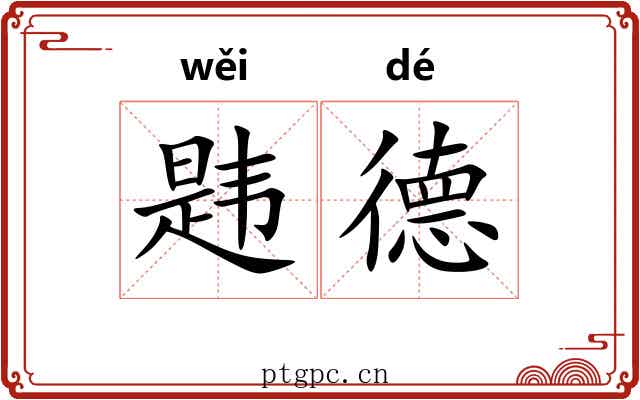 韪德