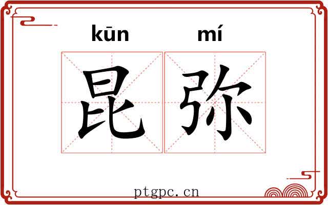 昆弥