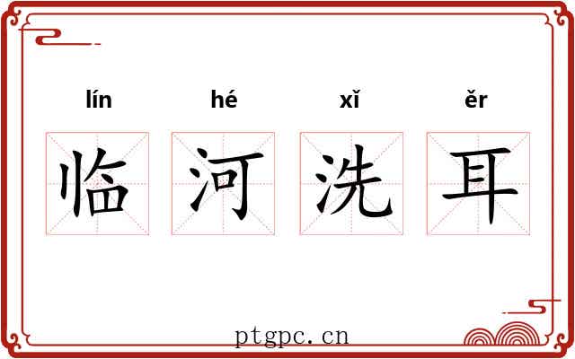 临河洗耳