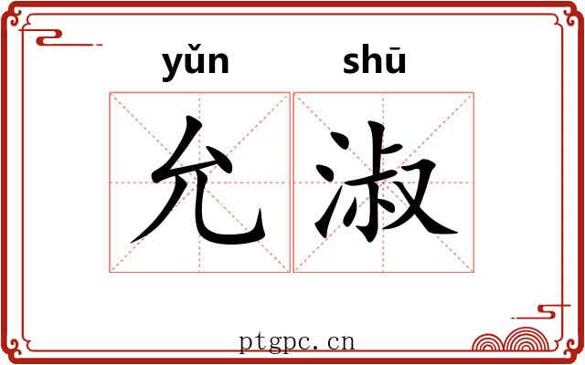 允淑