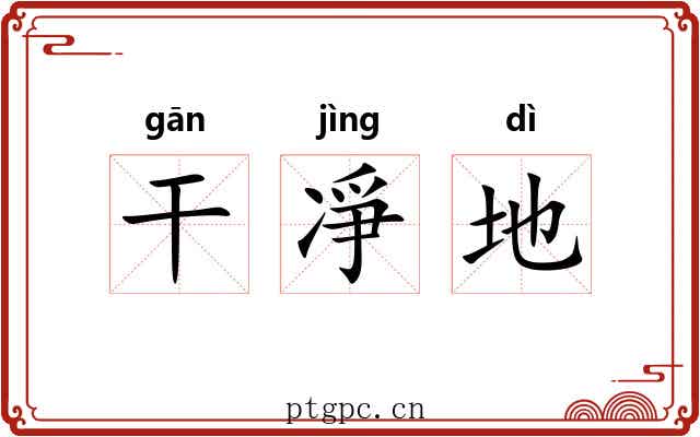 干凈地