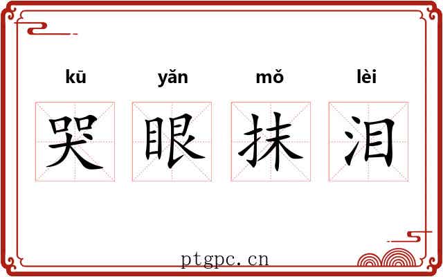 哭眼抹泪 哭眼抹泪