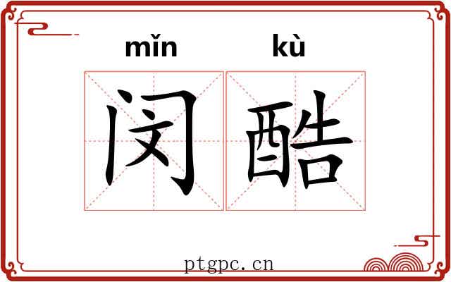 闵酷