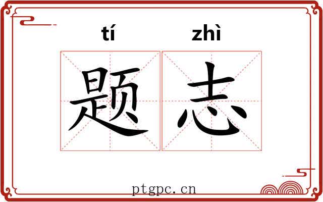 题志