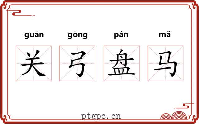 关弓盘马 关弓盘马