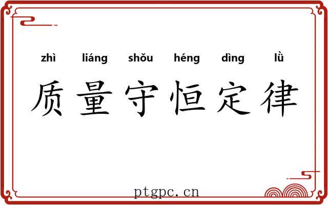 质量守恒定律 质量守恒定律
