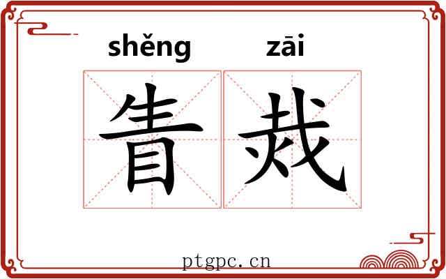 眚烖