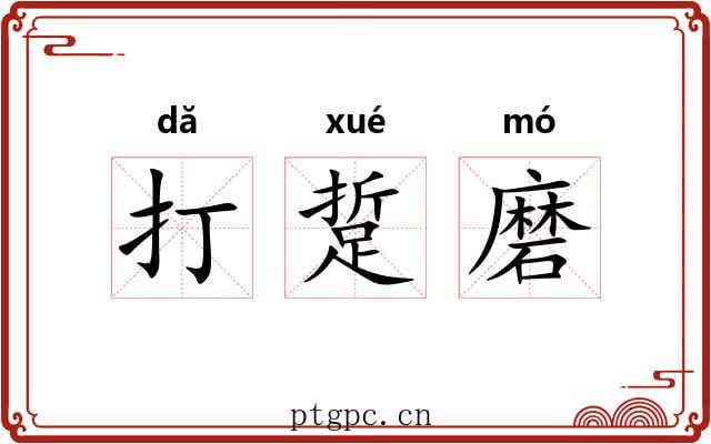 打踅磨 打踅磨