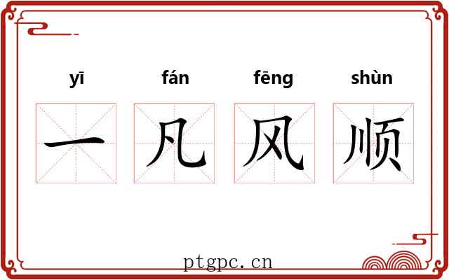 一凡风顺