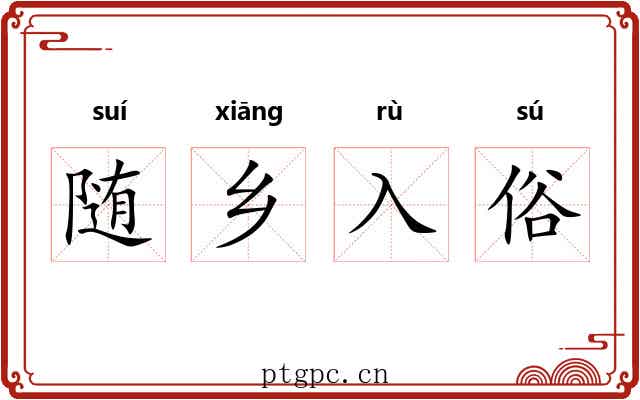 随乡入俗
