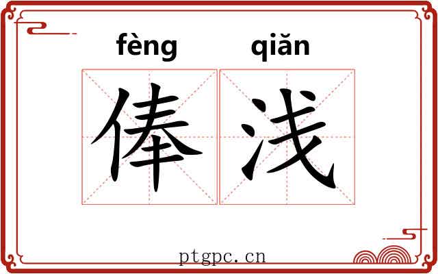 俸浅