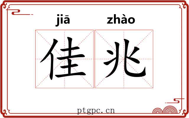 佳兆