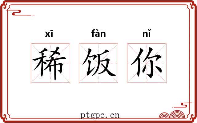 稀饭你 稀饭你