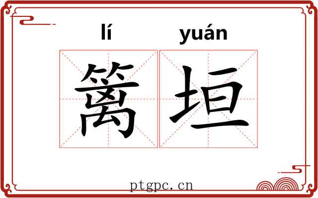 篱垣