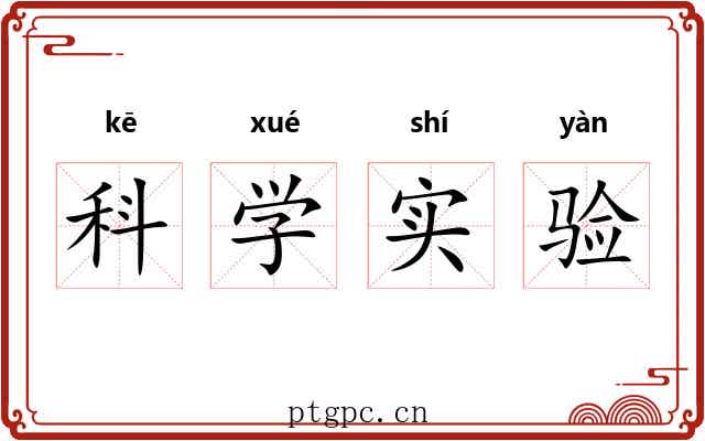 科学实验 科学实验