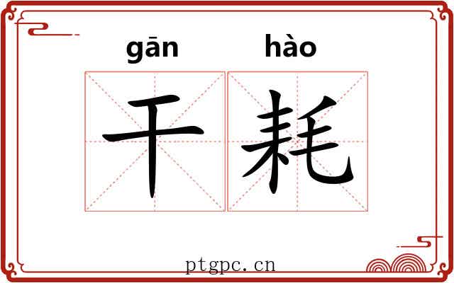 干耗 干耗