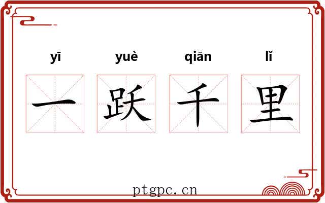 一跃千里
