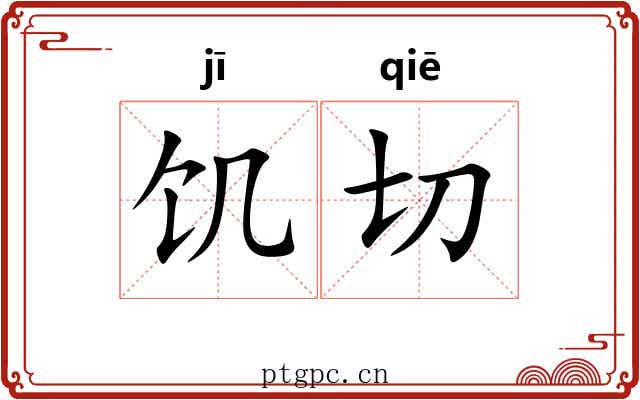饥切