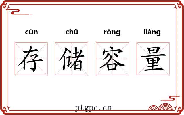 存储容量
