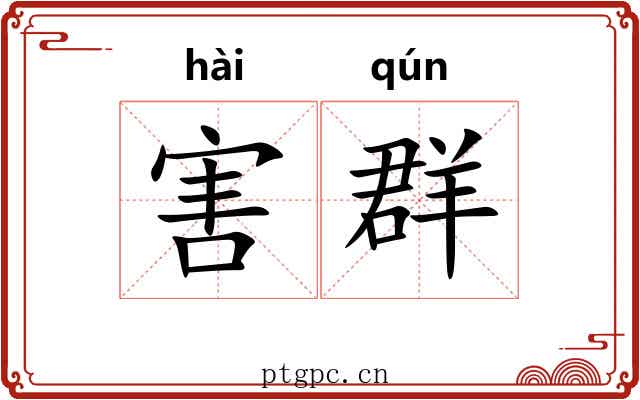 害群 害群