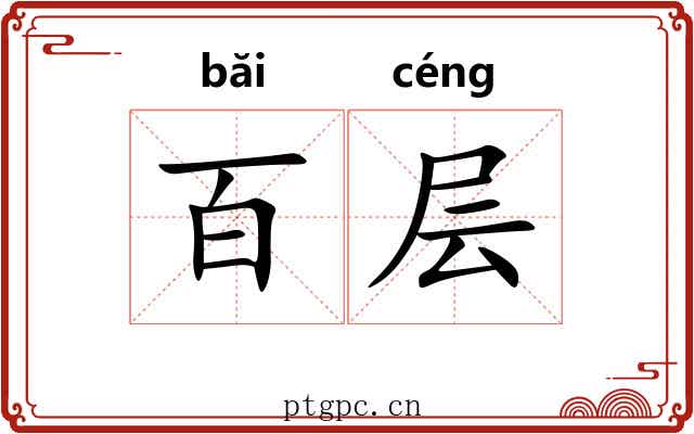 百层