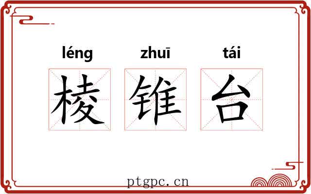 棱锥台 棱锥台