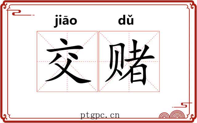 交赌